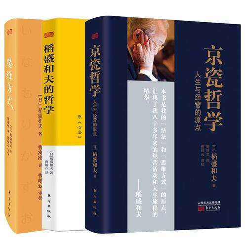 原点 稻盛和夫哲学中的思维方式与人生经营